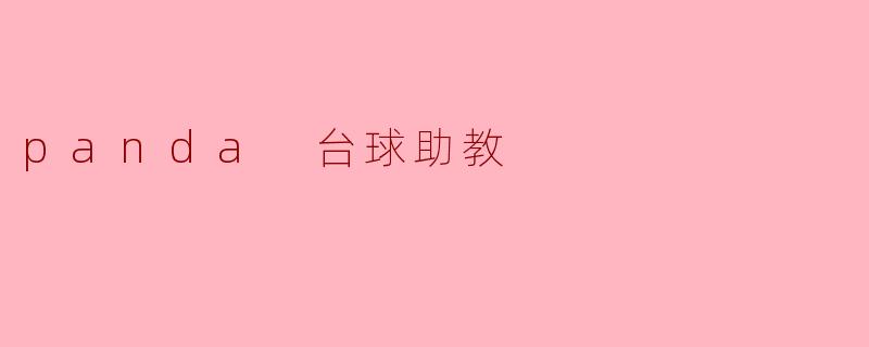 panda 台球助教